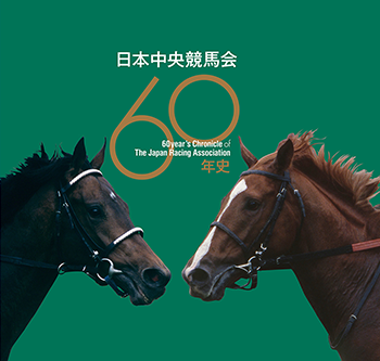 日本中央競馬会60年史