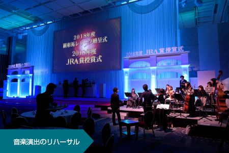 音楽演出のリハーサル