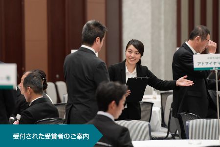 受付された受賞者のご案内