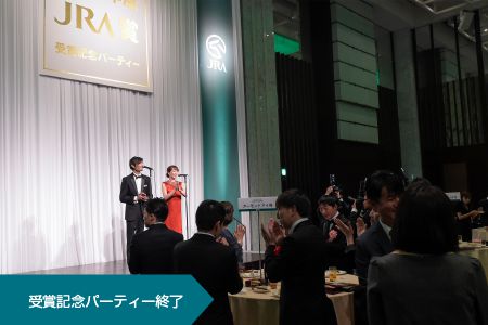 受賞記念パーティー終了