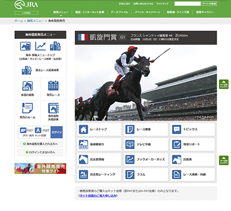 2016年の凱旋門賞からスタートした海外競馬発売サイト1