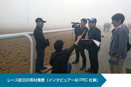 レース前日の取材風景