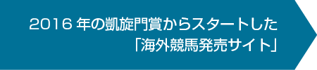 2016年の凱旋門賞からスタートした海外競馬発売サイト3