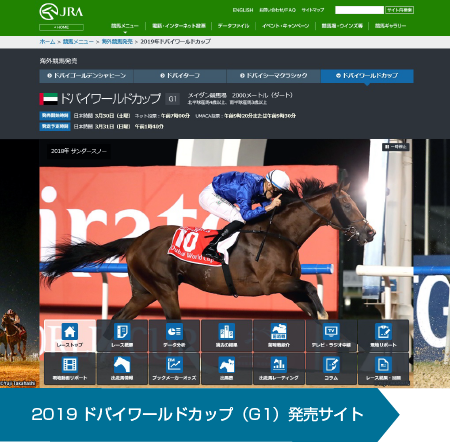 2019ドバイワールドカップ（G1）発売サイト