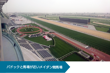 パドックと馬場が近いメイダン競馬場